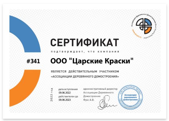 Царские краски член ассоциации деревянного домостроения